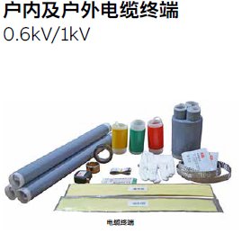 0.6/1kV 冷缩终端套件