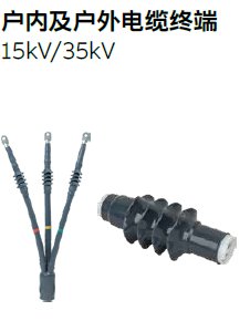 35kV 冷缩终端