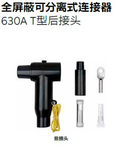 全屏蔽可分离式连接器 630A T型后接头