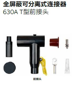 全屏蔽可分离式连接器 630A T型前接头